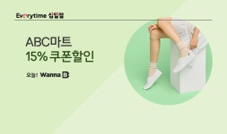[11번가] ABC마트 15% 쿠폰할인 ! - 뽐뿌:MD뽐뿌 [11번가] ABC마트 15% 쿠폰할인 !