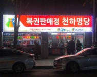 로또방 접수 신청 했습니다. - 뽐뿌:자유게시판 로또방 접수 신청 했습니다.