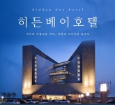 [옥션] 여수 히든베이호텔 특가!! 전객실 오션뷰 + 조식 + 10% 추가 카드할인 (99,000원~) - 뽐뿌:MD뽐뿌 [옥션] 여수 히든베이호텔 특가!!... 