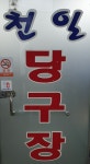 천한 당구장 이름이 좋은데요..대박. - 뽐뿌:자유게시판 천한 당구장 이름이 좋은데요..대박.
