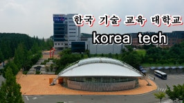 한국기술교육대학교 코리아텍 드론촬영 - 뽐뿌:드론포럼 한국기술교육대학교 코리아텍 드론촬영