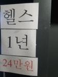 동네 24시 헬스장... 장단점 (후기) - 뽐뿌:자유게시판 동네 24시 헬스장...  장단점 (후기)