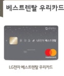 Lg전자 베스트렌탈 우리카드 - 뽐뿌:카드상담 Lg전자 베스트렌탈 우리카드