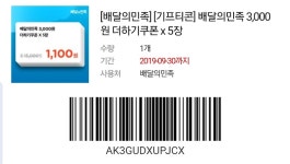 배민쿠폰 2장 입니다. - 뽐뿌:자유게시판 배민쿠폰 2장 입니다.