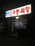 즉석 우동 짜장 - 뽐뿌:맛집포럼 즉석 우동 짜장