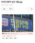 pc방 경쟁이 낳은 괴물 - 뽐뿌:자유게시판 pc방 경쟁이 낳은 괴물
