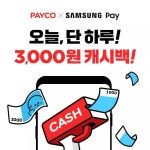[페이코] 오늘 하루 페이코 삼성페이 사용 시 3,000원 캐시백 - 뽐뿌:이벤트게시판 [페이코] 오늘 하루 페이코 삼성페이 사용 시 3,000원 캐시백