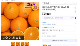[G마켓] 나영이네농장 맛좋은 감귤 10kg (11,900원/무료) - 뽐뿌:뽐뿌게시판 [G마켓] 나영이네농장 맛좋은 감귤 10kg (11,900원/무료)
