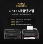 캐논 PREMIUM 무한잉크복합기 G7090 무료 체험단을 모집합니다. - 뽐뿌:체험단모집 캐논 PREMIUM 무한잉크복합기 G7090 무료 체험단을... 