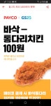 페이코xGS25 바삭통다리치킨 100원 - 뽐뿌:재테크포럼 페이코xGS25 바삭통다리치킨 100원