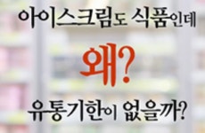 아이스크림 유통기한 있다? 없다? - 뽐뿌:이것저것공유 아이스크림 유통기한 있다? 없다?