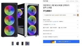 [G마켓] 대양케이스 ME NO.8 RGB 강화유리 블랙 신제품 (77,000/2500) - 뽐뿌:뽐뿌게시판 [G마켓] 대양케이스 ME NO.8 RGB 강화유리... 