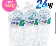 [스파클몰] 2L x 24펫 + 500ml 20펫 증정 (12,200원/무료) 페이코 신용카드 25%할인시 9150원 - 뽐뿌:뽐뿌게시판 [스파클몰] 2L x 24펫... 