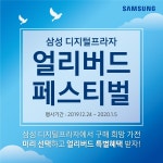[삼성 디지털프라자] 얼리버드 페스티벌 참여하면, 최대 100만원 상당 혜택이 팡팡! - 뽐뿌:쇼핑게시판 [삼성 디지털프라자] 얼리버드 페스티벌... 