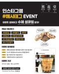 [흑화당] 버블티 홍대본점 설큐빙 100% 무료제공 이벤트! - 뽐뿌:이벤트게시판 [흑화당] 버블티 홍대본점 설큐빙 100% 무료제공 이벤트!