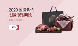 [11번가] 홈플러스/GS FRESH 2020 설 클라스 선물 당일배송! 할인 받고, 설 전 마지막 배송 받고! - 뽐뿌:쇼핑게시판 [11번가] 홈플러스/GS... 