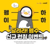 [EBS] EBS 소프트웨어(이솦) 달려라! 펭수 신규 런칭 이벤트 (~3/15)... [EBS] EBS 소프트웨어(이솦) 달려라! 펭수 신규 런칭 이벤트 (~3/15)