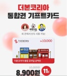 [티몬] 더본코리아 통합금액권 11% 할인 빽다방 홍콩반점 역전우동에서 사용가능 (8,900원 / 무료) - 뽐뿌:뽐뿌게시판 [티몬] 더본코리아... 