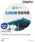 [위메프] 오윈 GS칼텍스 5천원 주유쿠폰 (0원/무료) - 뽐뿌:뽐뿌게시판 [위메프] 오윈 GS칼텍스 5천원 주유쿠폰 (0원/무료)