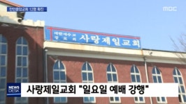 사랑제일교회, 내일 예배 강행 - 뽐뿌:자유게시판 사랑제일교회, 내일 예배 강행