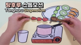 새콤달콤한 탕후루 스톱모션 애니메이션 - 뽐뿌:그림갤러리 새콤달콤한 탕후루 스톱모션 애니메이션