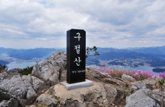 2020.3.29 고성 구절산 - 뽐뿌:등산포럼 2020.3.29 고성 구절산