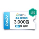 [인터파크] 오윈 GS칼텍스 3천원 주유할인 쿠폰 (1/0) - 뽐뿌:뽐뿌게시판 [인터파크] 오윈 GS칼텍스 3천원 주유할인 쿠폰 (1/0)