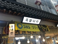 수원못골시장 족발 - 뽐뿌:맛집포럼 수원못골시장 족발