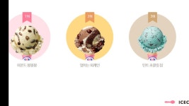 배스킨라빈스 아이스크림 순위 - 뽐뿌:자유게시판 배스킨라빈스 아이스크림 순위