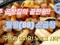 팔팔소곱창 광주맛집입니다 - 뽐뿌:맛집포럼 팔팔소곱창 광주맛집입니다