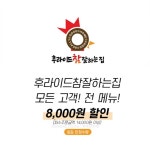 [쿠팡이츠] 후라이드 참 잘하는집 8,000원 쿠폰 할인 - 뽐뿌:오프라인뽐뿌 [쿠팡이츠] 후라이드 참 잘하는집 8,000원 쿠폰 할인