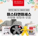 미스터앤미세스 차량용방향제 최저가공유 - 뽐뿌:구매게시판 미스터앤미세스 차량용방향제 최저가공유