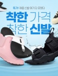 74081921착한신발 | 여름 착한가격 착한 신발 (샌들/슬리퍼/운동화/레인부츠/아쿠아슈즈) - 뽐뿌:뽐뿌 스폰서 [인터파크] 특가! 여름 착한가격 착한 신발 (샌들/슬리퍼...