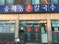 [중곡동손칼국수]우연히 만난 콩국수 맛집 - 뽐뿌:맛집포럼 [중곡동손칼국수]우연히 만난 콩국수 맛집
