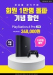 [파트너샵플러스] PS4 Pro 348,000원 - 뽐뿌:게임기포럼 [파트너샵플러스] PS4 Pro 348,000원