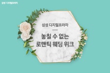 [삼성 디지털프라자] 삼성 디지털프라자가 준비한 로맨틱 웨딩 위크, 놓치지 마세요! - 뽐뿌:쇼핑게시판 [삼성 디지털프라자] 삼성 디지털프라자가... 