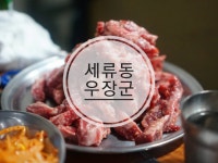 수원 세류동 소고기집 우장군 - 뽐뿌:맛집포럼 수원 세류동 소고기집 우장군