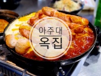 수원 아주대 술집 - 뽐뿌:맛집포럼 수원 아주대 술집