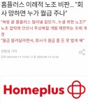 망하게 생긴 홈플러스 노조에 딥빡친 현재 상황.jpg - 뽐뿌:자유게시판 망하게 생긴 홈플러스 노조에 딥빡친 현재 상황.jpg