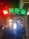 회기 철계단집 냉삼맛집!! - 뽐뿌:맛집포럼 회기 철계단집 냉삼맛집!!