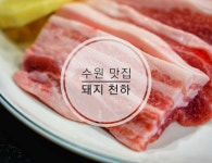 수원 영화동 동네 고기집 돼지천하 - 뽐뿌:맛집포럼 수원 영화동 동네 고기집 돼지천하