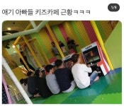 키즈카페의 아빠들 - 뽐뿌:자유게시판 키즈카페의 아빠들