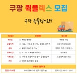 [쿠팡퀵플렉스 채용](배송건당 정산 700이상 소득) - 뽐뿌:구인게시판 [쿠팡퀵플렉스 채용](배송건당 정산 700이상 소득)