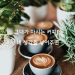 [감성글] 그대가 마시는 커피에 내 생각을 넣어주면 - 뽐뿌:자유게시판 [감성글] 그대가 마시는 커피에 내 생각을 넣어주면