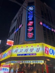 구리 이모네곱창 - 뽐뿌:맛집포럼 구리 이모네곱창