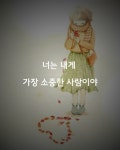 [감성글] 너는 내게 가장 소중한 사람이야 - 뽐뿌:자유게시판 [감성글] 너는 내게 가장 소중한 사람이야