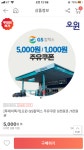 [위메프] 오원 gs칼텍스 주유쿠폰 오천원권 천원권 (0/0) - 뽐뿌:뽐뿌게시판 [위메프] 오원 gs칼텍스 주유쿠폰 오천원권 천원권 (0/0)