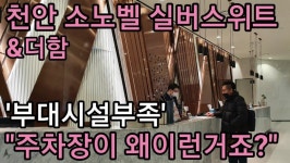 아이와 함께 소노벨 천안 (실버스위트&더함조식) 후기 영상 - 뽐뿌:여행포럼 아이와 함께 소노벨 천안 (실버스위트&더함조식) 후기 영상