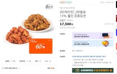 [티몬] 60계치킨 2만원권 13% 할인 (17,500원/무료) - 뽐뿌:뽐뿌게시판 [티몬] 60계치킨 2만원권 13% 할인 (17,500원/무료)