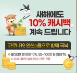 인천 이음카드 10% 캐시백 연장!! - 뽐뿌:재테크포럼 인천 이음카드 10% 캐시백 연장!!